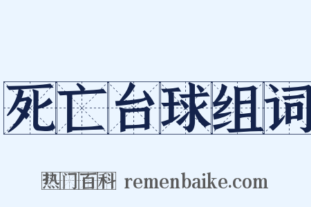 死亡台球组词是什么意思的图片